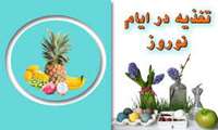 مطالب آموزشی تغذیه در ایام نوروز و سفرهای نوروزی