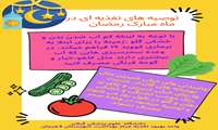 توصیه های تغذیه ای  در ماه مبارک رمضان 