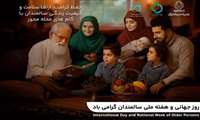 اعلام  روز شمار هفته ملی سالمندان