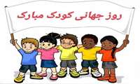 هفته ملی کودک مبارک باد