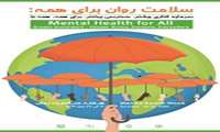 هفته سلامت روان گرامی باد