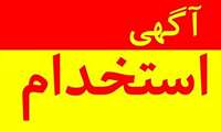 پذیرش بهورز در دانشگاه علوم پزشکی و خدمات بهداشتی درمانی استان گیلان