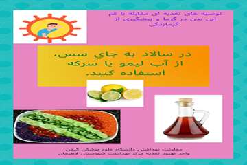 توصیه های تغذیه ای در  خصوص مقابله با کم آبی بدن و پیشگیری از گرمازدگی