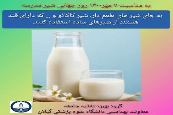 روز جهانی شیر مدرسه 